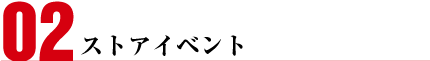 ストアイベント