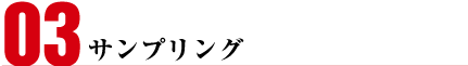 サンプリング
