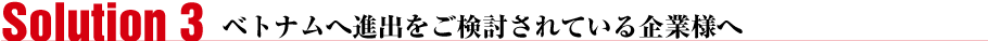 Solition03 ベトナムへ進出をご検討されている企業様へ