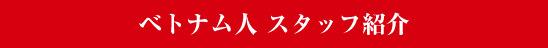 ベトナム人 スタッフ紹介