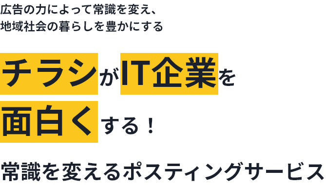 チラシがIT企業を面白くする