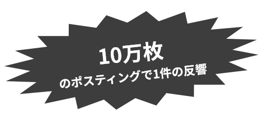 10万枚のポスティングで1件の反響