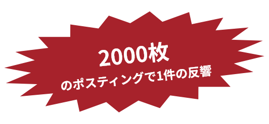 2000枚のポスティングで1件の反響