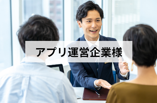 アプリ運営企業様