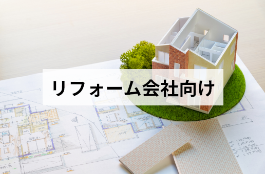 リフォーム会社向け