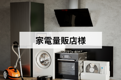 家電量販店様
